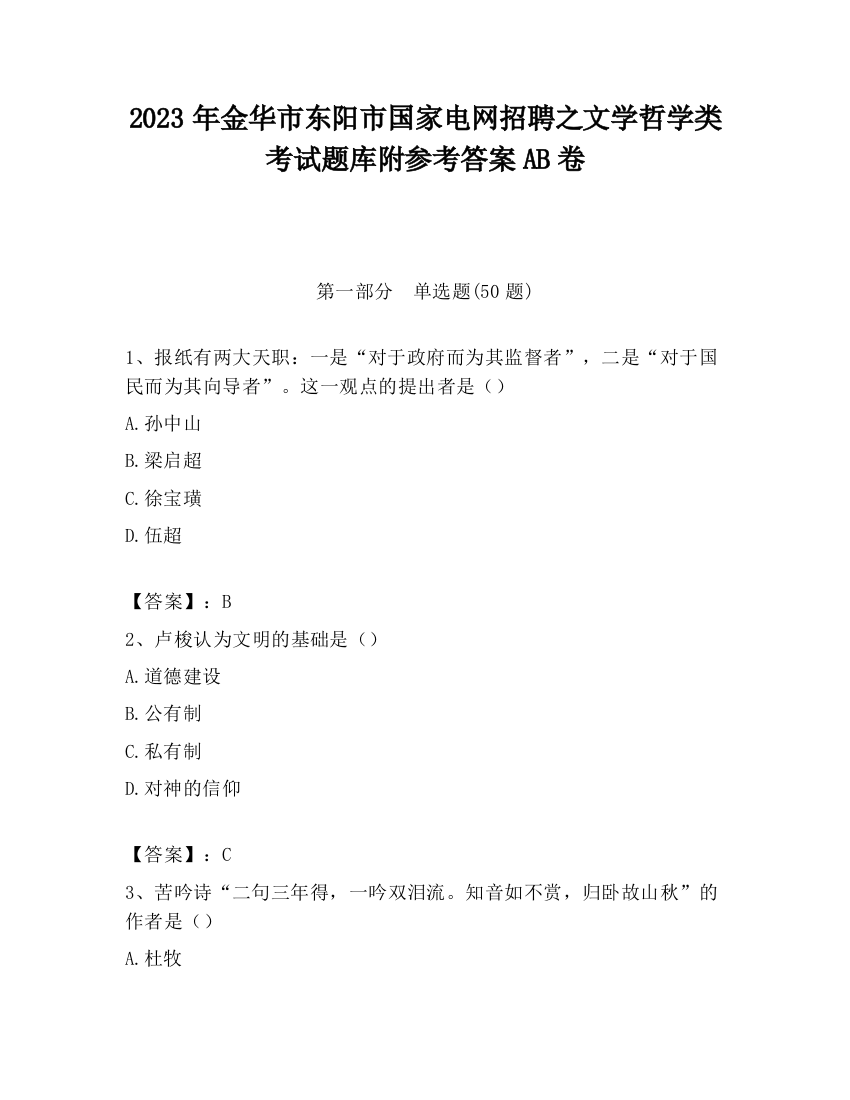 2023年金华市东阳市国家电网招聘之文学哲学类考试题库附参考答案AB卷