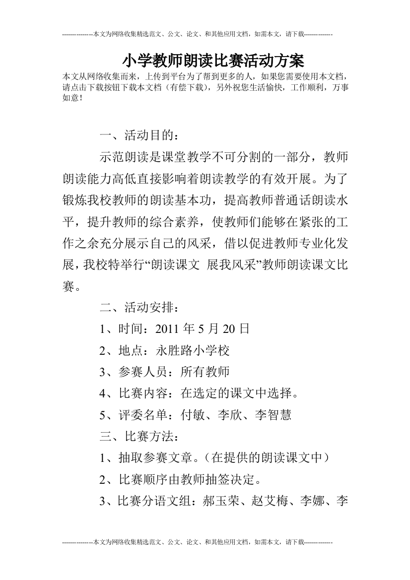 (完整)小学教师朗读比赛活动方案