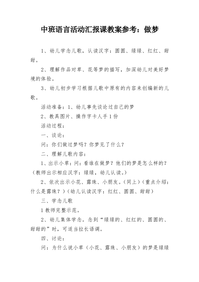 中班语言活动汇报课教案参考：做梦