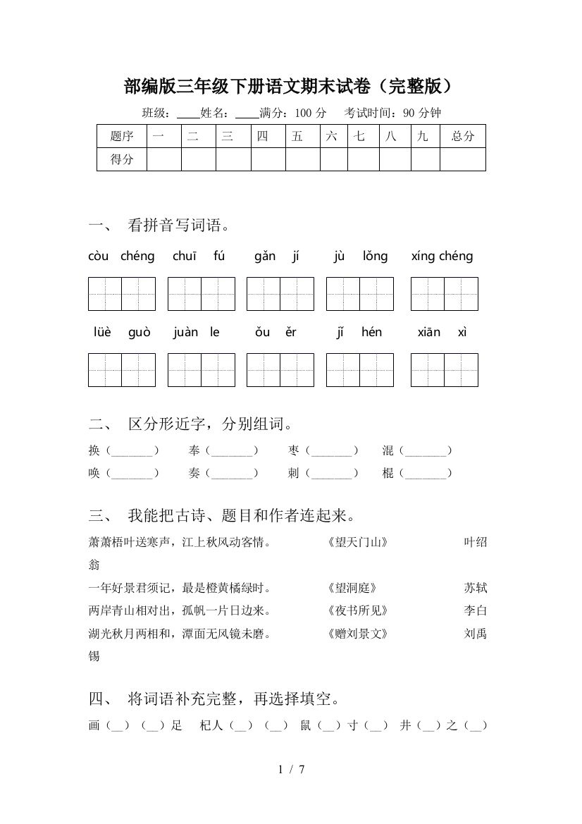 部编版三年级下册语文期末试卷(完整版)