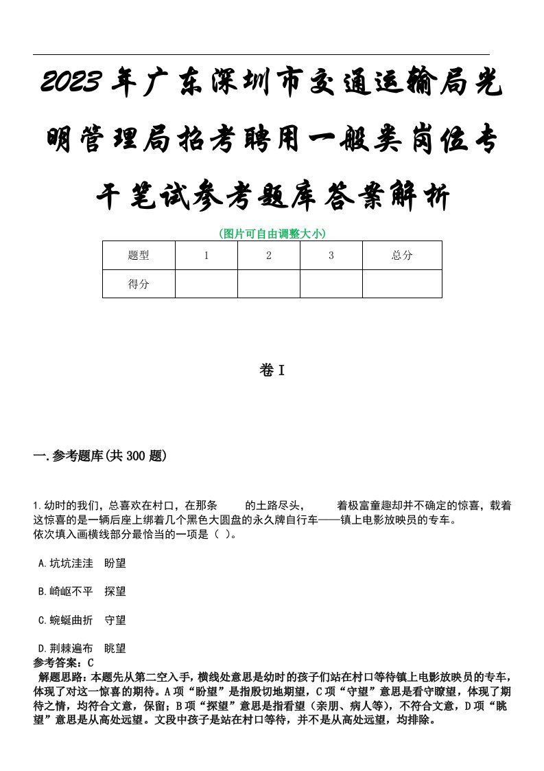 2023年广东深圳市交通运输局光明管理局招考聘用一般类岗位专干笔试参考题库答案解析