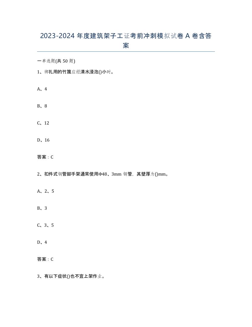 20232024年度建筑架子工证考前冲刺模拟试卷A卷含答案