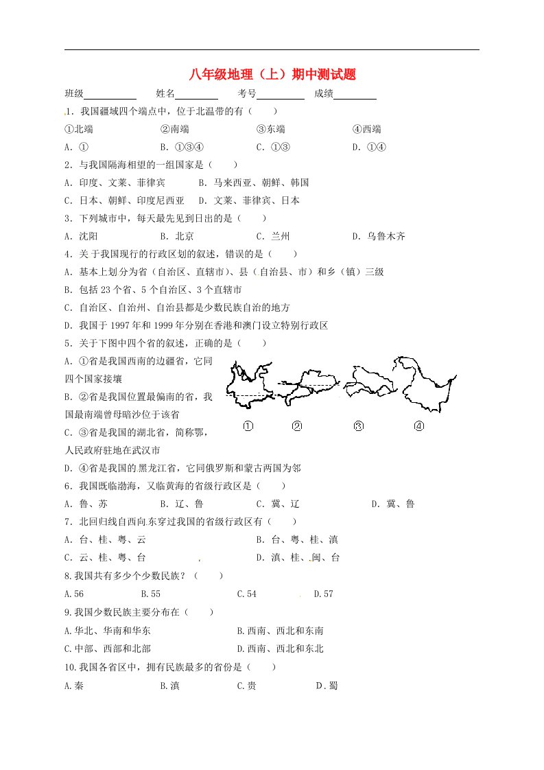 四川省自贡市富顺县童寺学区八级地理上学期期中试题（无答案）