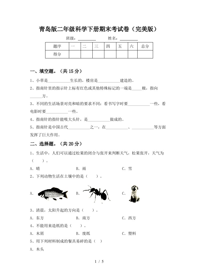 青岛版二年级科学下册期末考试卷完美版