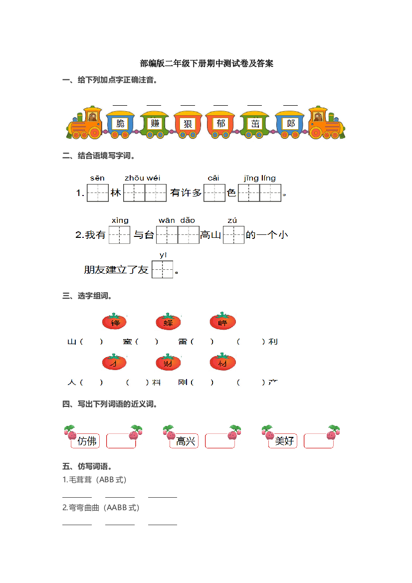 部编二年级语文下册期中测试卷及答案