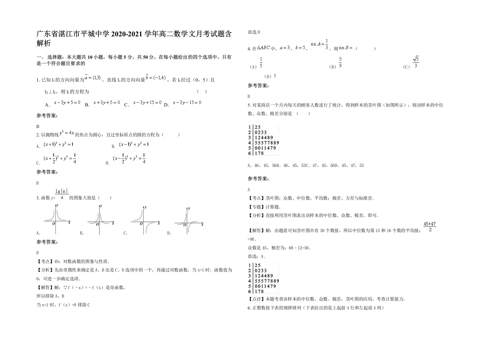 广东省湛江市平城中学2020-2021学年高二数学文月考试题含解析