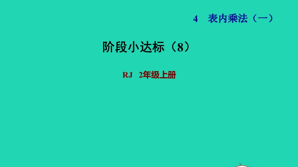 2021二年级数学上册第4单元表内乘法一阶段小达标8课件新人教版