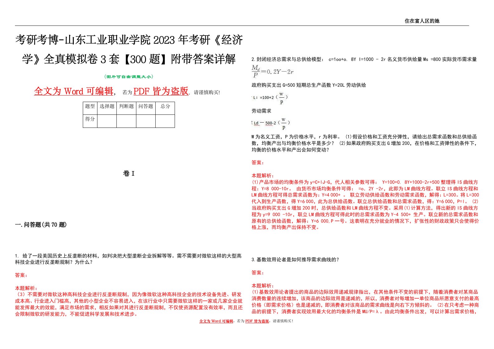 考研考博-山东工业职业学院2023年考研《经济学》全真模拟卷3套【300题】附带答案详解V1.3