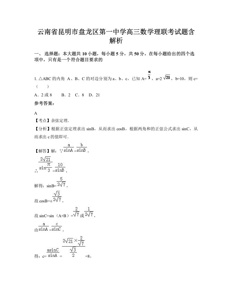 云南省昆明市盘龙区第一中学高三数学理联考试题含解析