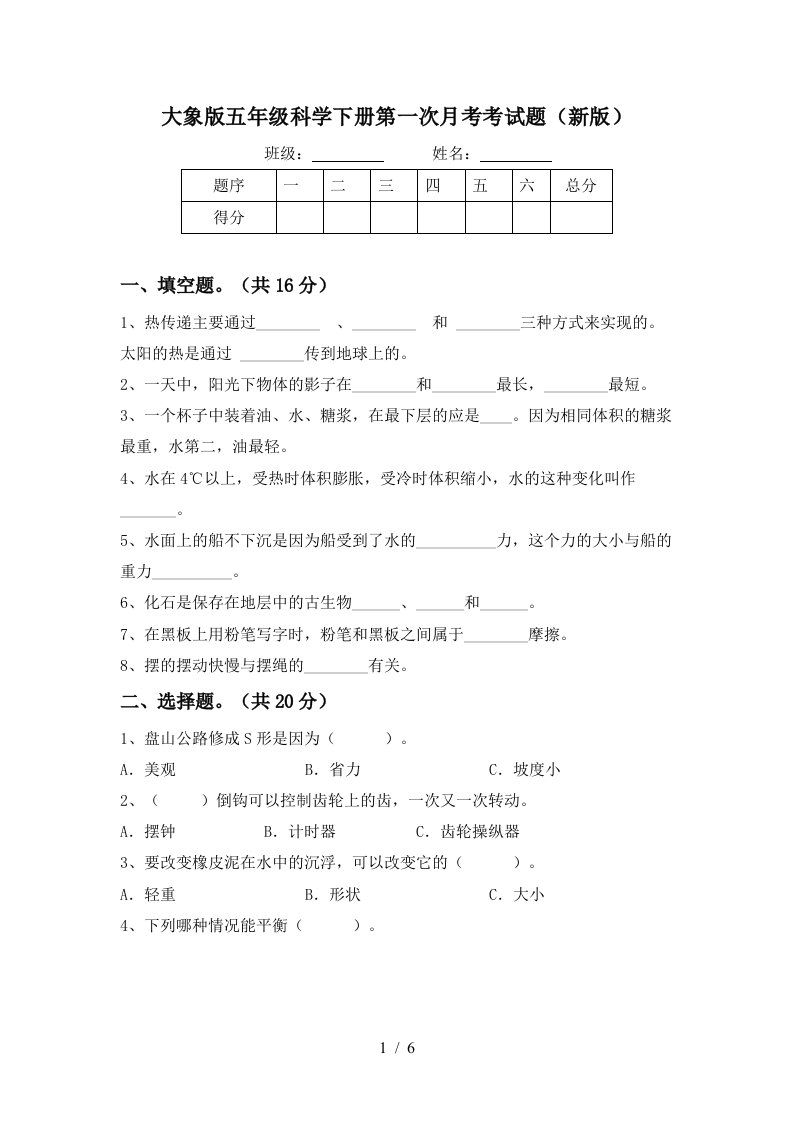 大象版五年级科学下册第一次月考考试题新版