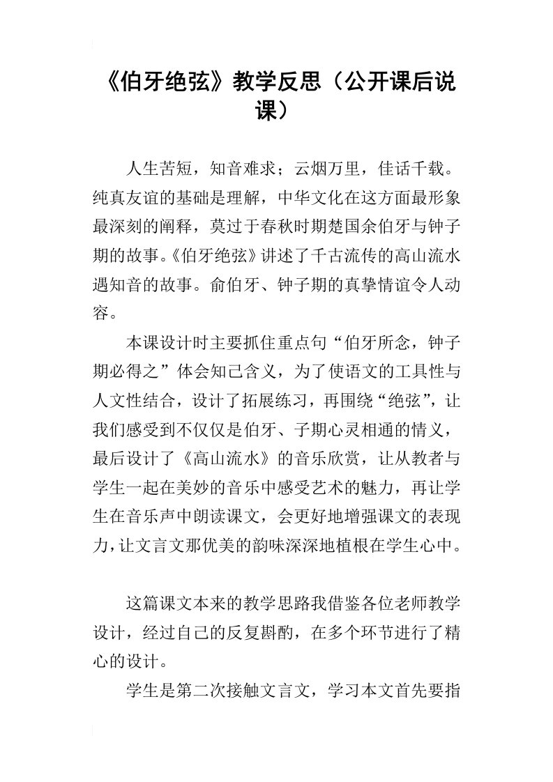 伯牙绝弦教学反思公开课后说课