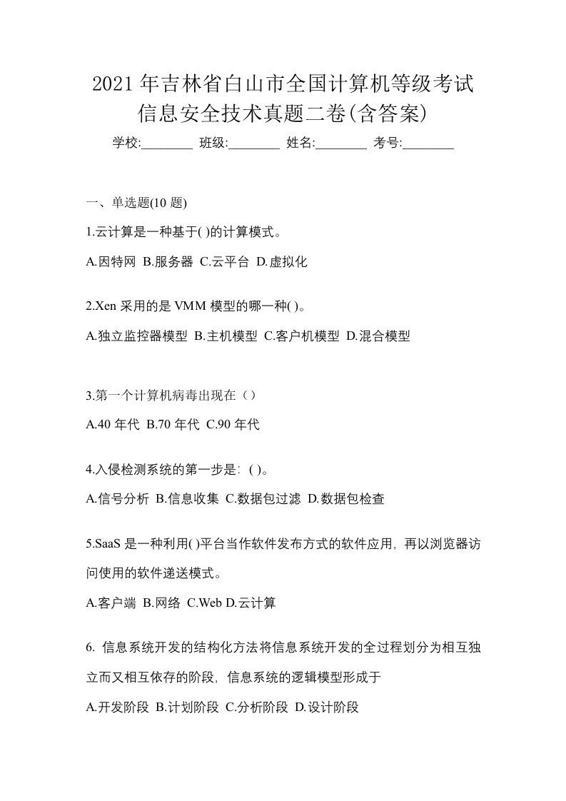 2021年吉林省白山市全国计算机等级考试信息安全技术真题二卷含答案