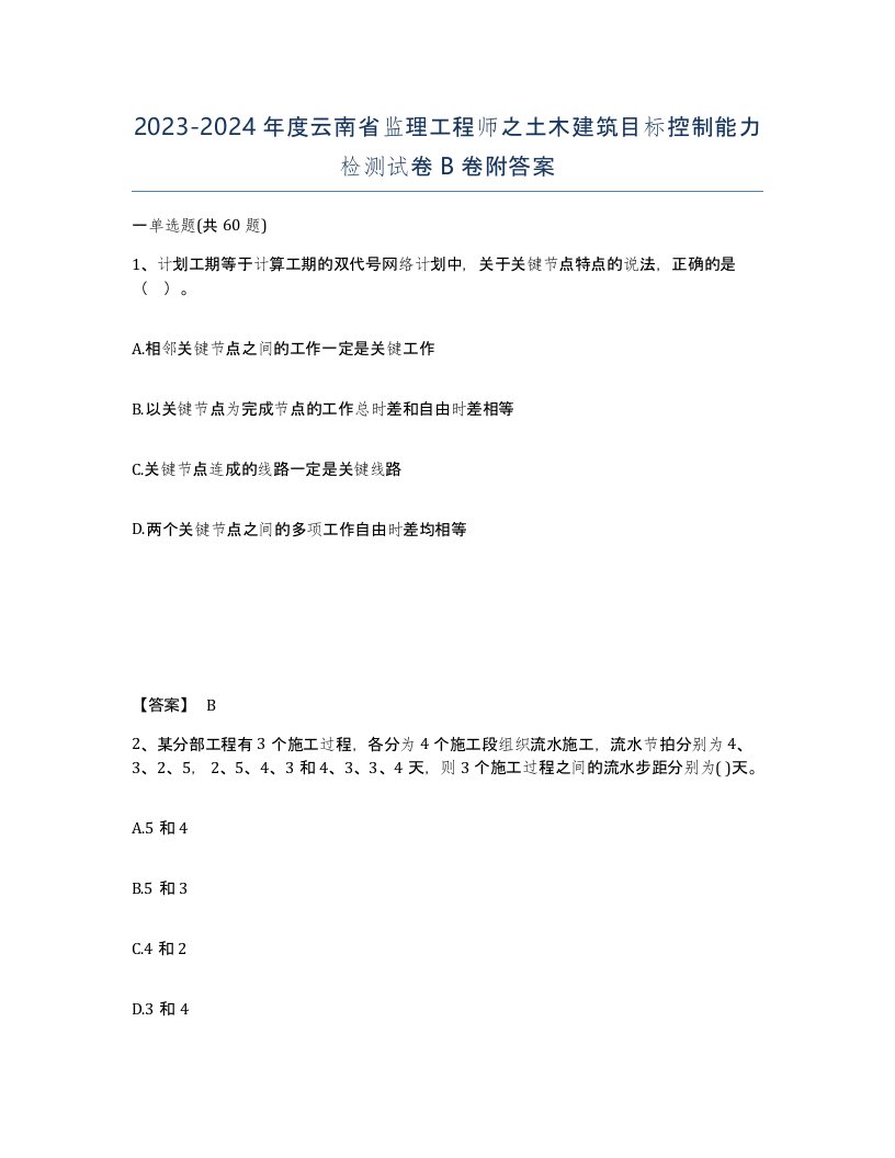 2023-2024年度云南省监理工程师之土木建筑目标控制能力检测试卷B卷附答案