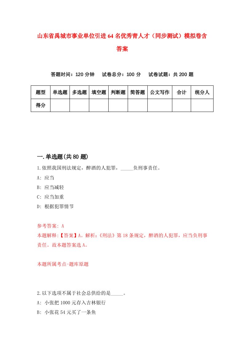 山东省禹城市事业单位引进64名优秀青人才同步测试模拟卷含答案9