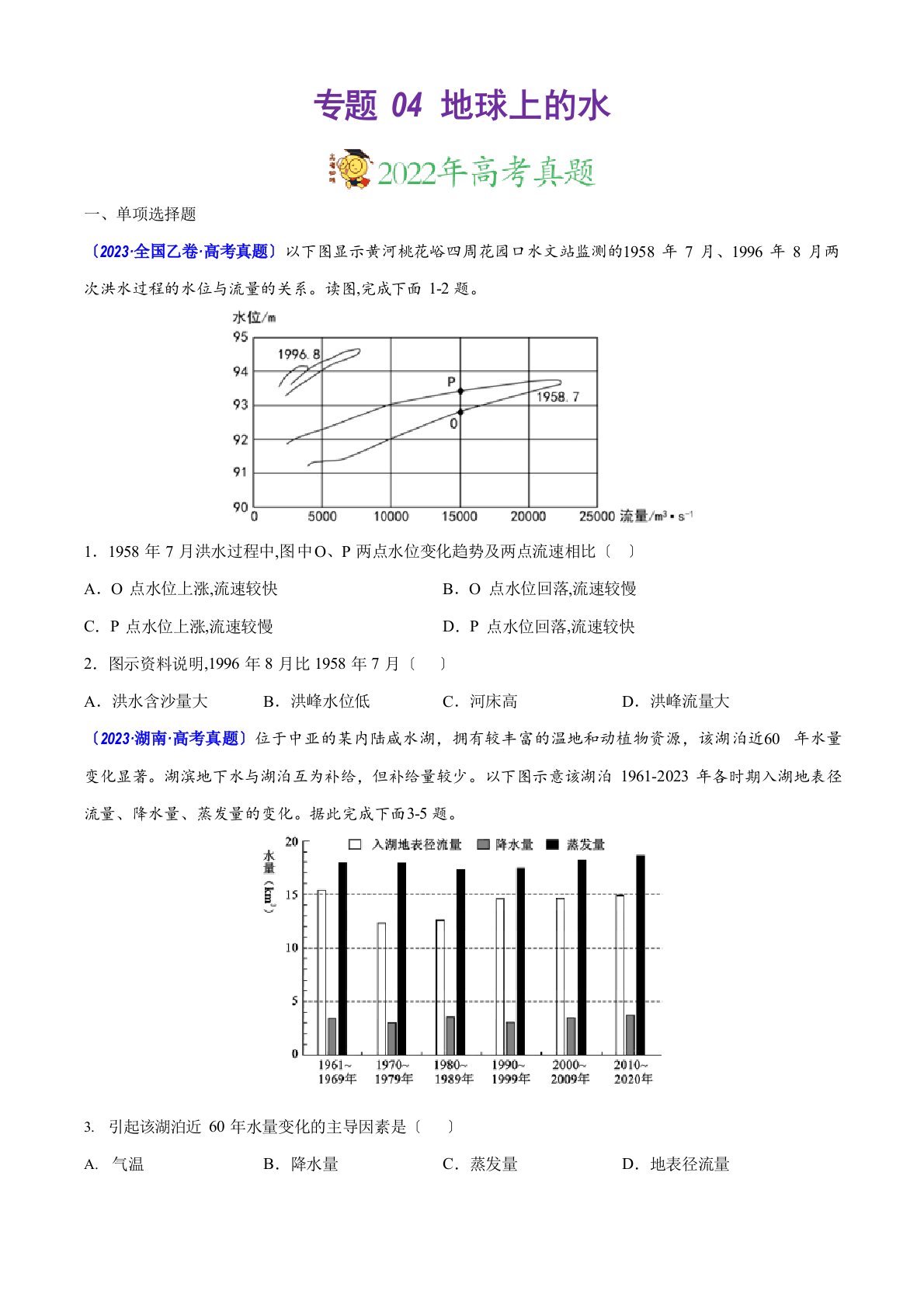 地球上的水三年(2023年)高考地理真题分项汇编(原卷版)