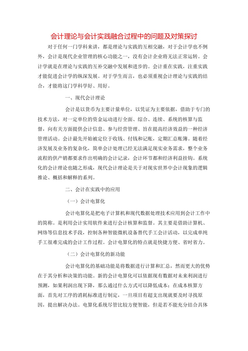 会计理论与会计实践融合过程中的问题及对策探讨