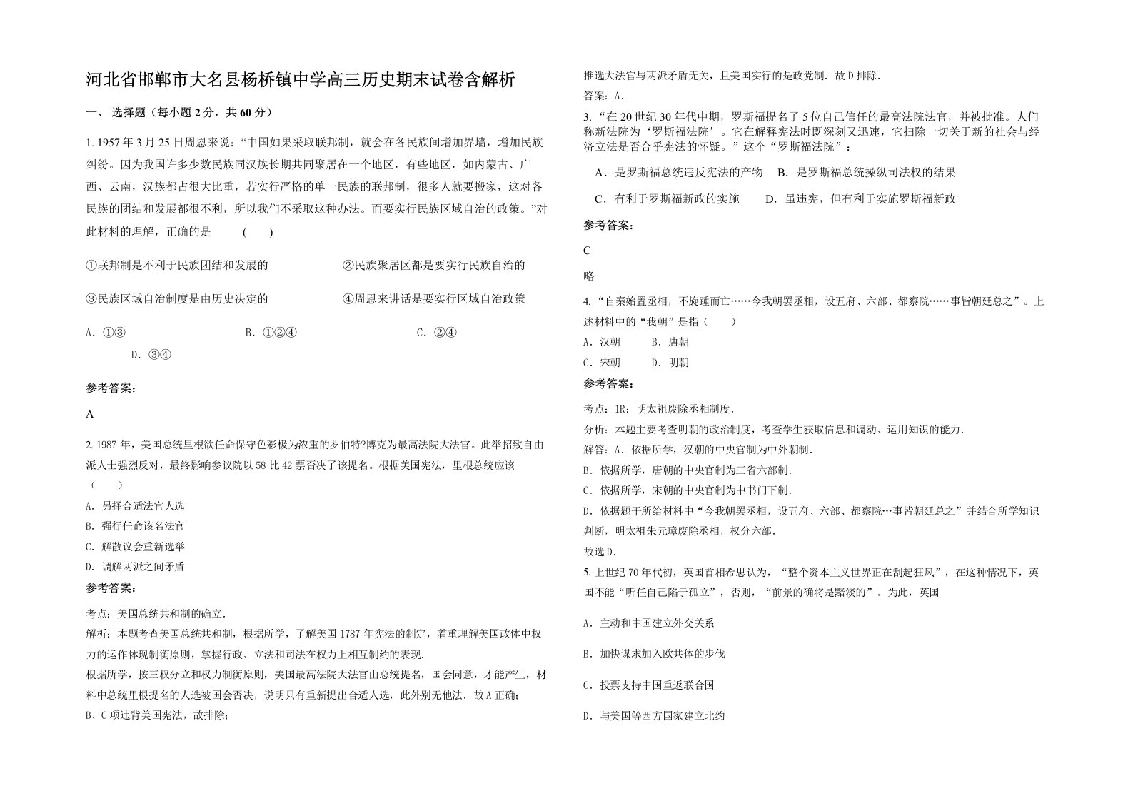 河北省邯郸市大名县杨桥镇中学高三历史期末试卷含解析