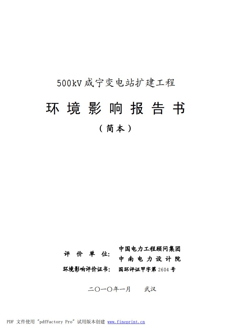 500kv咸宁变电站扩建工程环境影响报告书