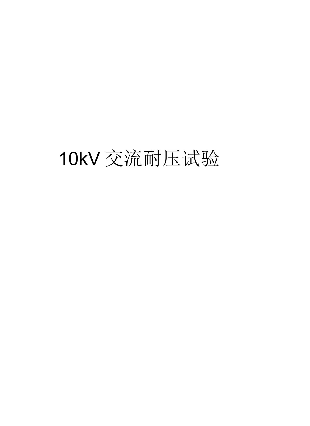 10kV交流耐压试验演示教学