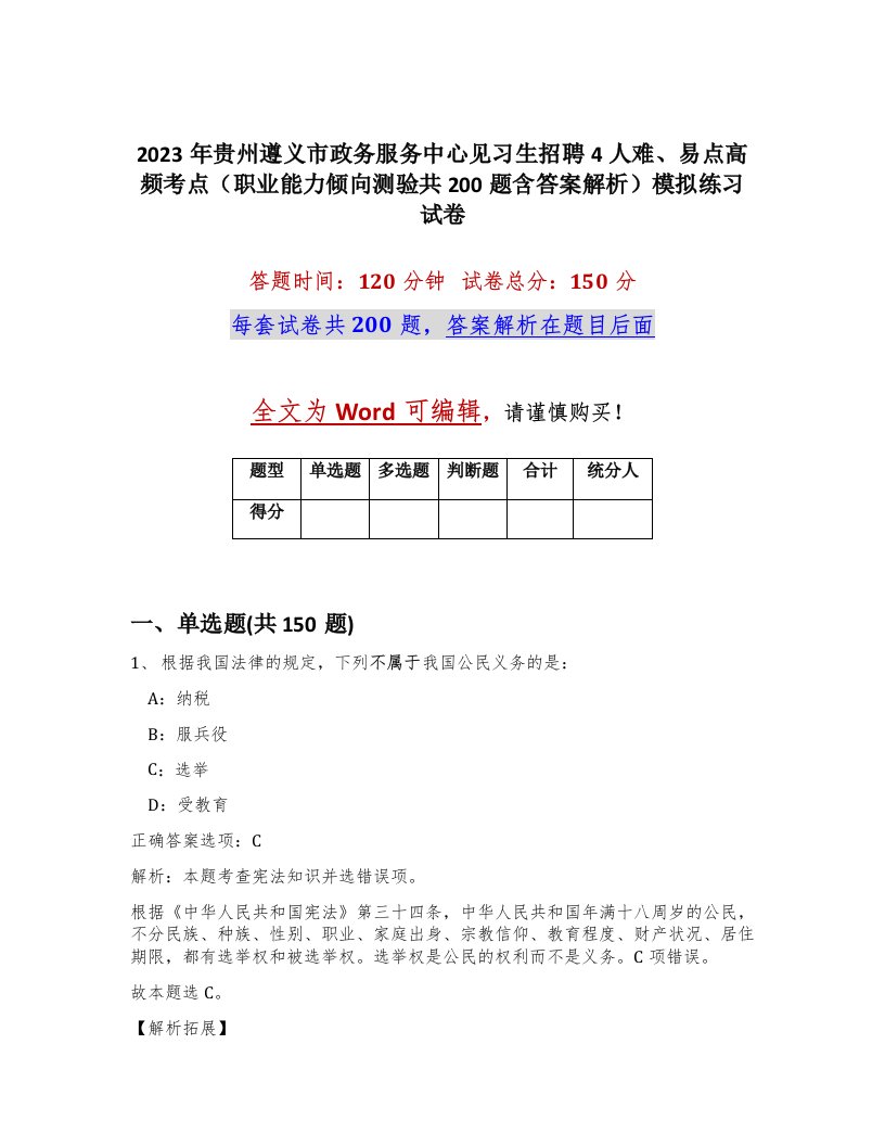 2023年贵州遵义市政务服务中心见习生招聘4人难易点高频考点职业能力倾向测验共200题含答案解析模拟练习试卷