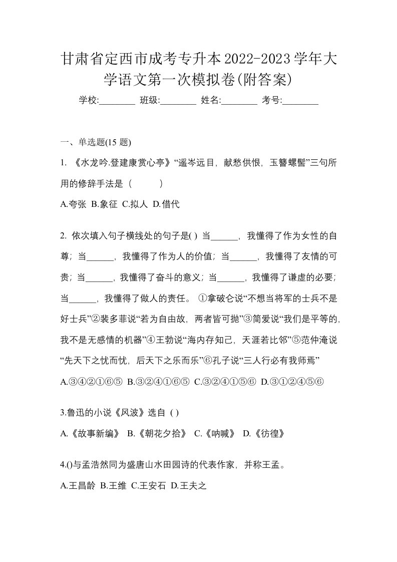 甘肃省定西市成考专升本2022-2023学年大学语文第一次模拟卷附答案