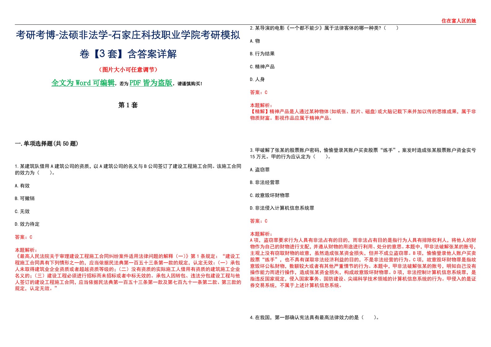 考研考博-法硕非法学-石家庄科技职业学院考研模拟卷VI【3套】含答案详解