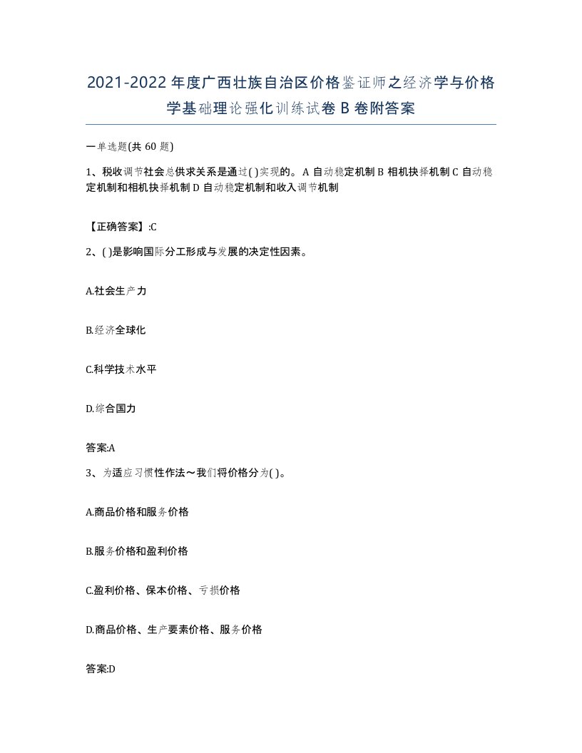 2021-2022年度广西壮族自治区价格鉴证师之经济学与价格学基础理论强化训练试卷B卷附答案