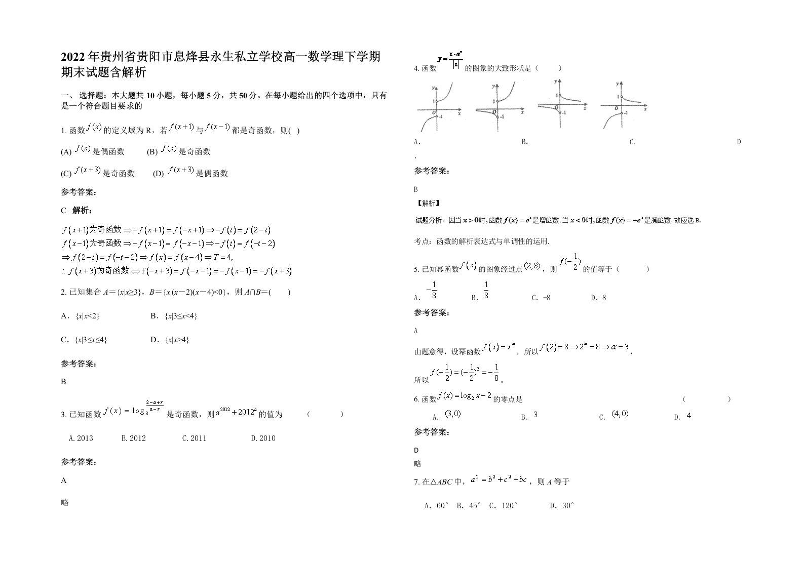 2022年贵州省贵阳市息烽县永生私立学校高一数学理下学期期末试题含解析