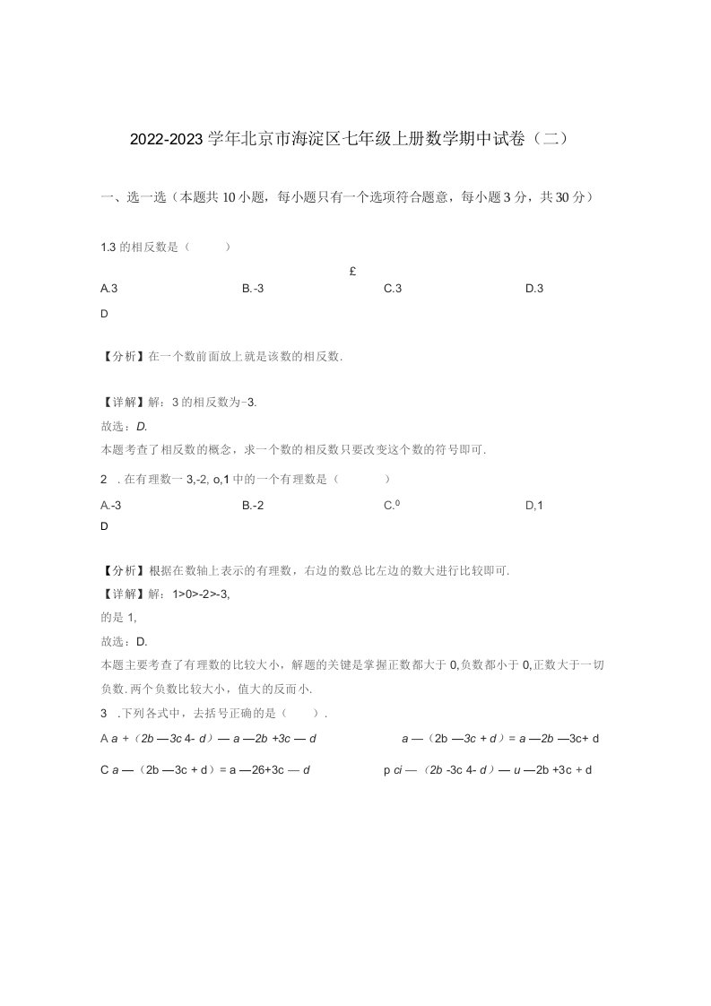 2022-2023学年北京市海淀区七年级上册数学期中试卷（二）含解析