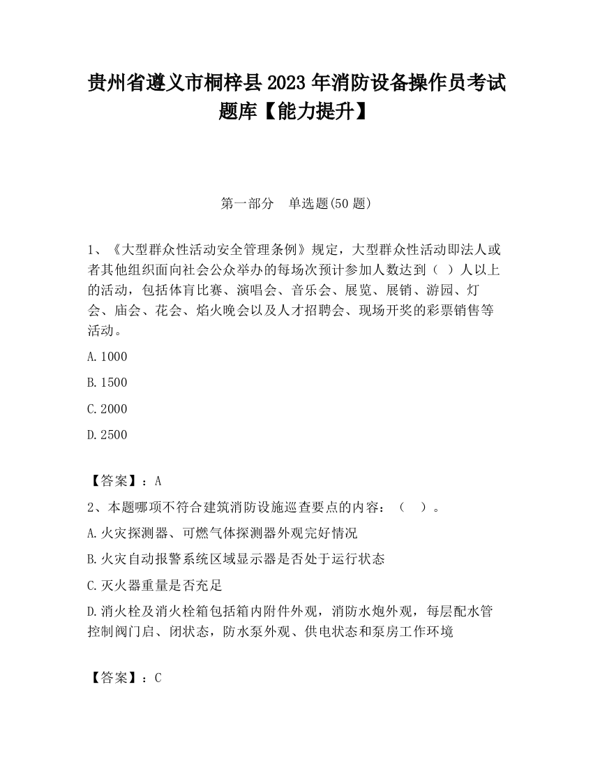 贵州省遵义市桐梓县2023年消防设备操作员考试题库【能力提升】