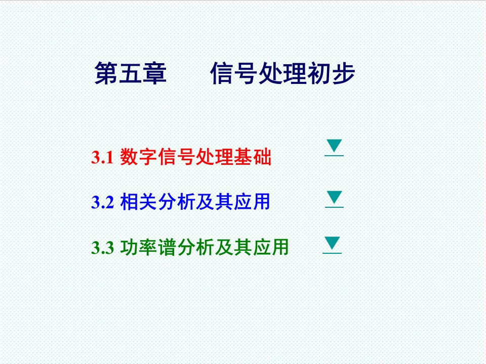 机械行业-机械工程测试技术第五章信号处理初步