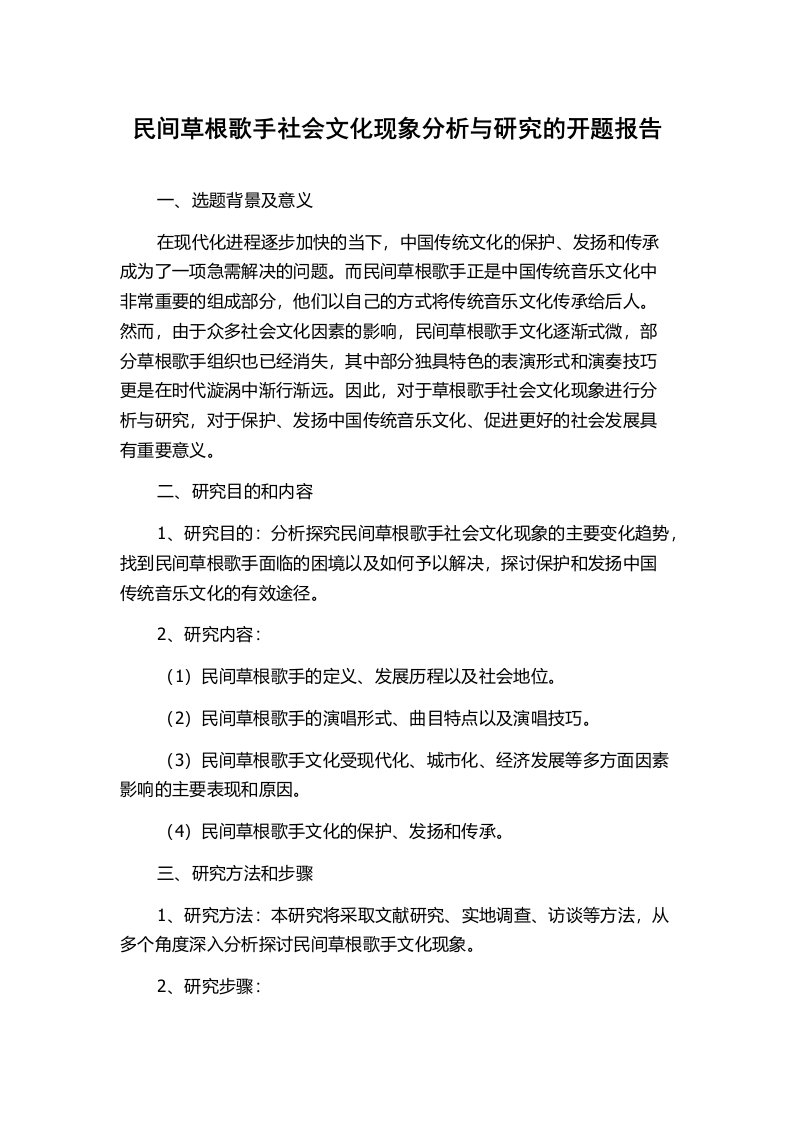 民间草根歌手社会文化现象分析与研究的开题报告