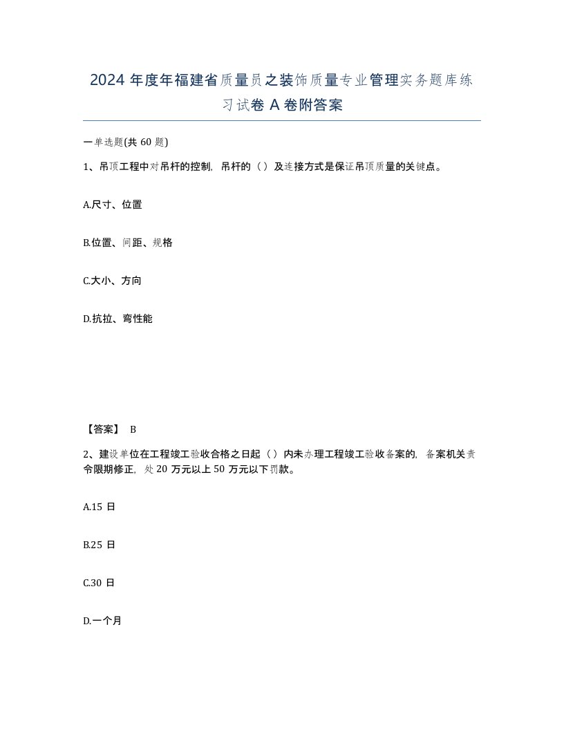 2024年度年福建省质量员之装饰质量专业管理实务题库练习试卷A卷附答案