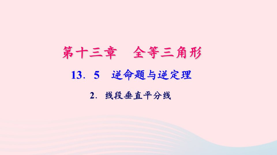 八年级数学上册第13章全等三角形13.5逆命题与逆定理2线段垂直平分线作业课件新版华东师大版