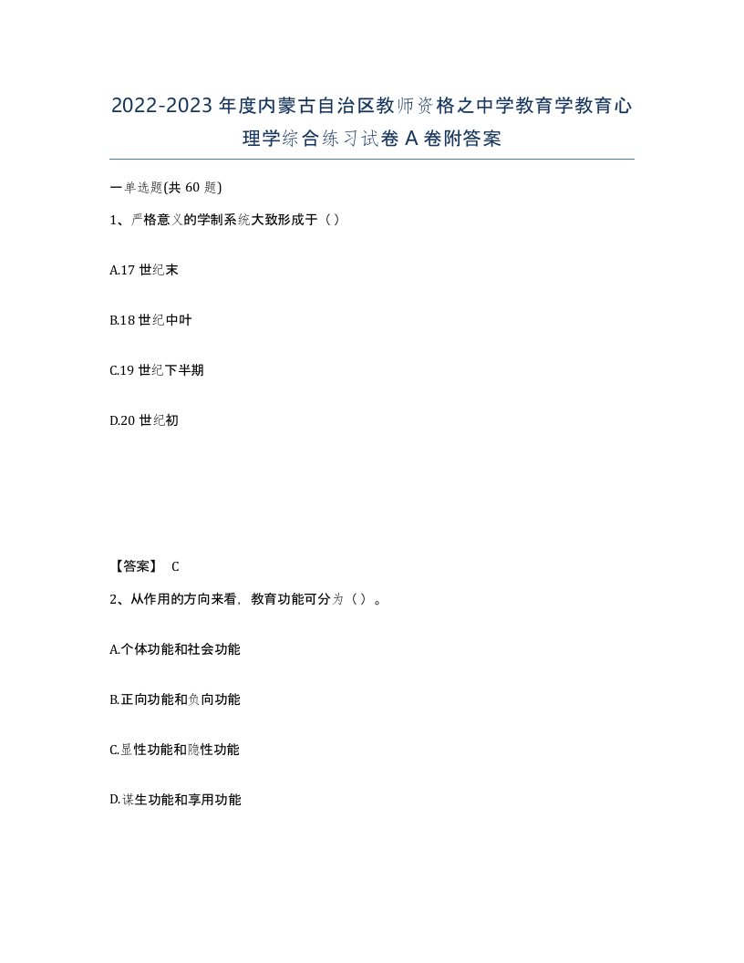 2022-2023年度内蒙古自治区教师资格之中学教育学教育心理学综合练习试卷A卷附答案