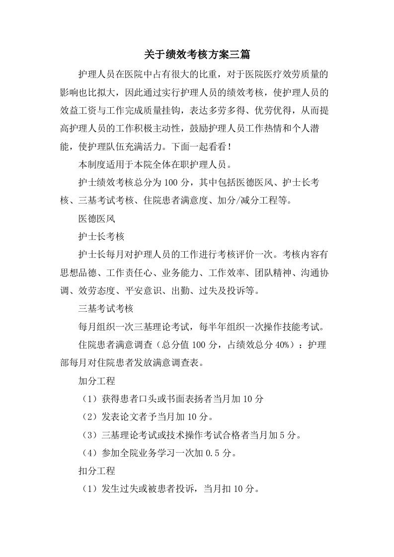 关于绩效考核方案三篇