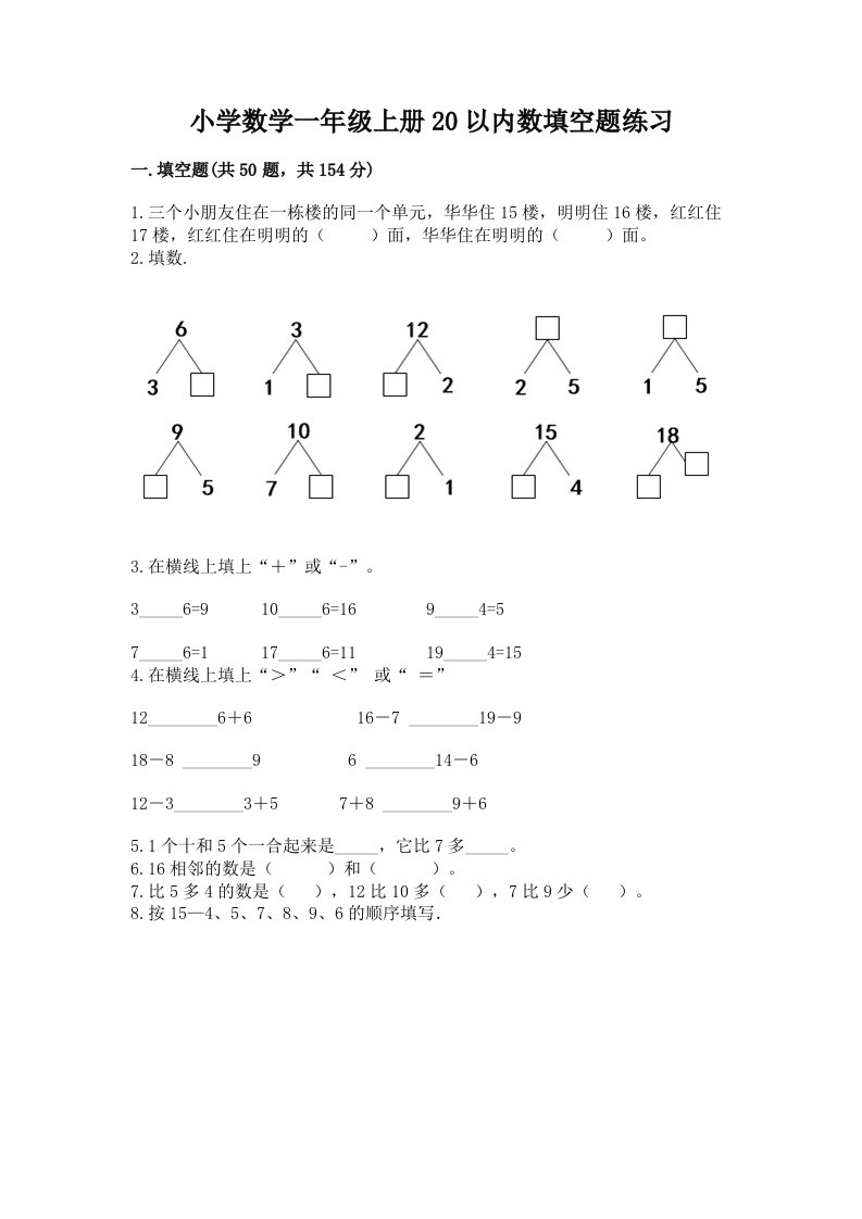 小学数学一年级上册20以内数填空题练习精品加答案