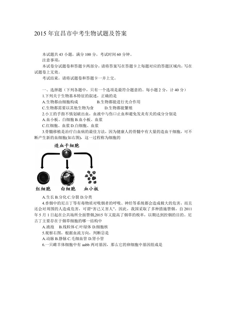 2015年宜昌市中考生物试题及答案