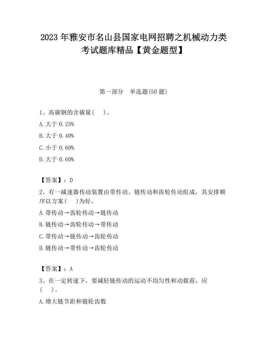 2023年雅安市名山县国家电网招聘之机械动力类考试题库精品【黄金题型】