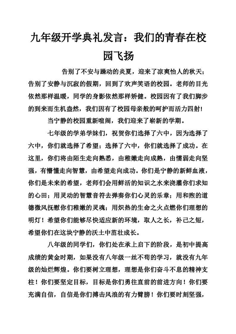 九年级开学典礼发言：我们的青春在校园飞扬