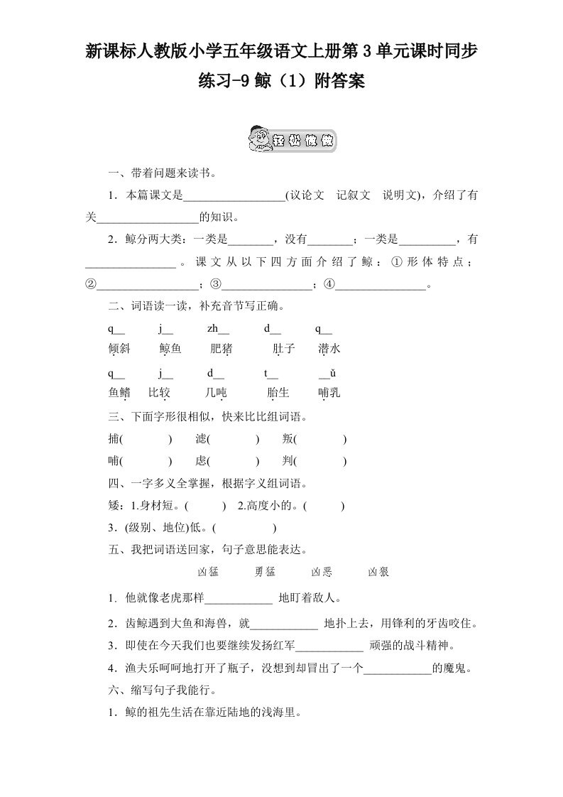 新课标人教版小学五年级语文上册第3单元课时同步练习-9鲸附答案