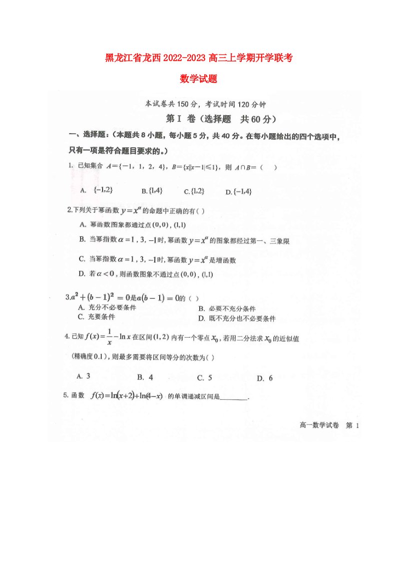 黑龙江省龙西北八校2022_2023高三数学上学期开学考试试题