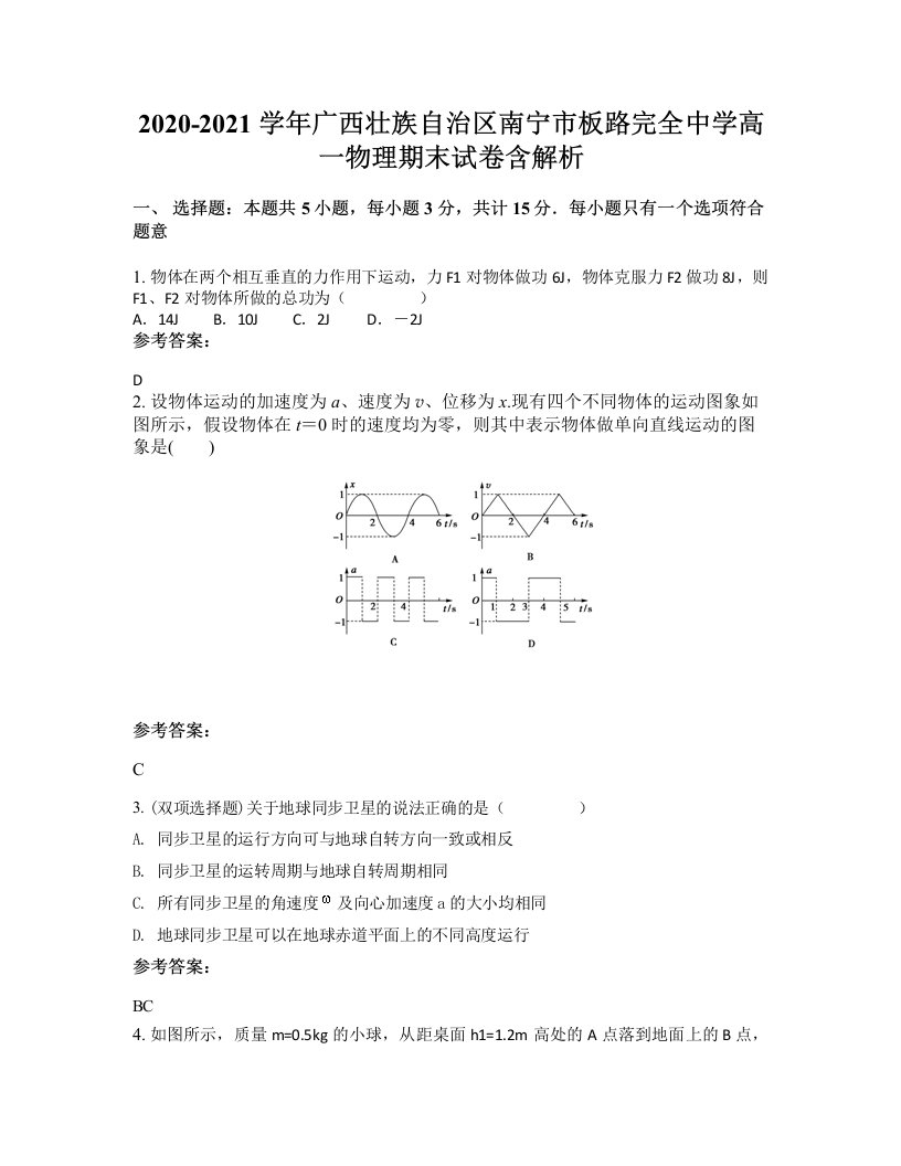 2020-2021学年广西壮族自治区南宁市板路完全中学高一物理期末试卷含解析