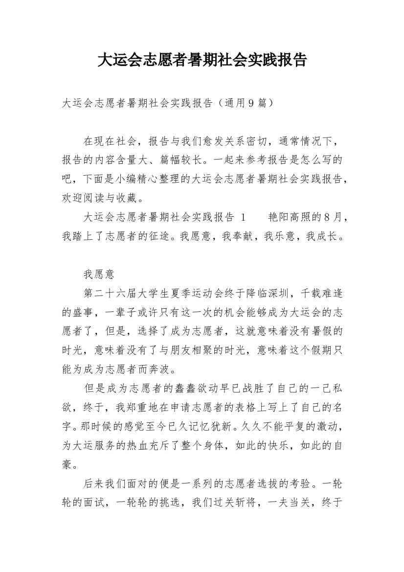 大运会志愿者暑期社会实践报告