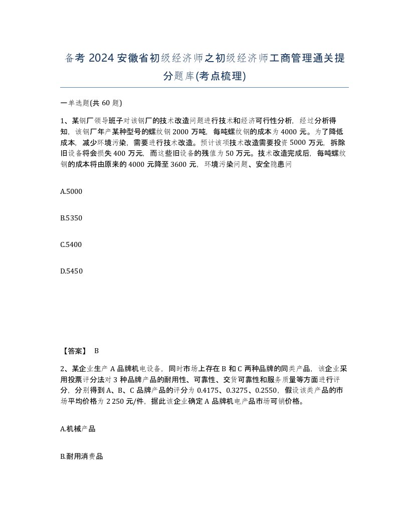 备考2024安徽省初级经济师之初级经济师工商管理通关提分题库考点梳理