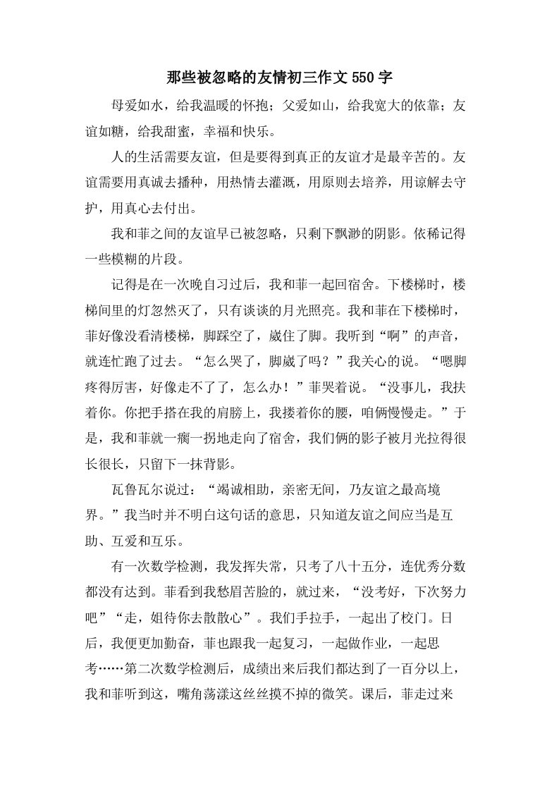 那些被忽略的友情初三作文550字