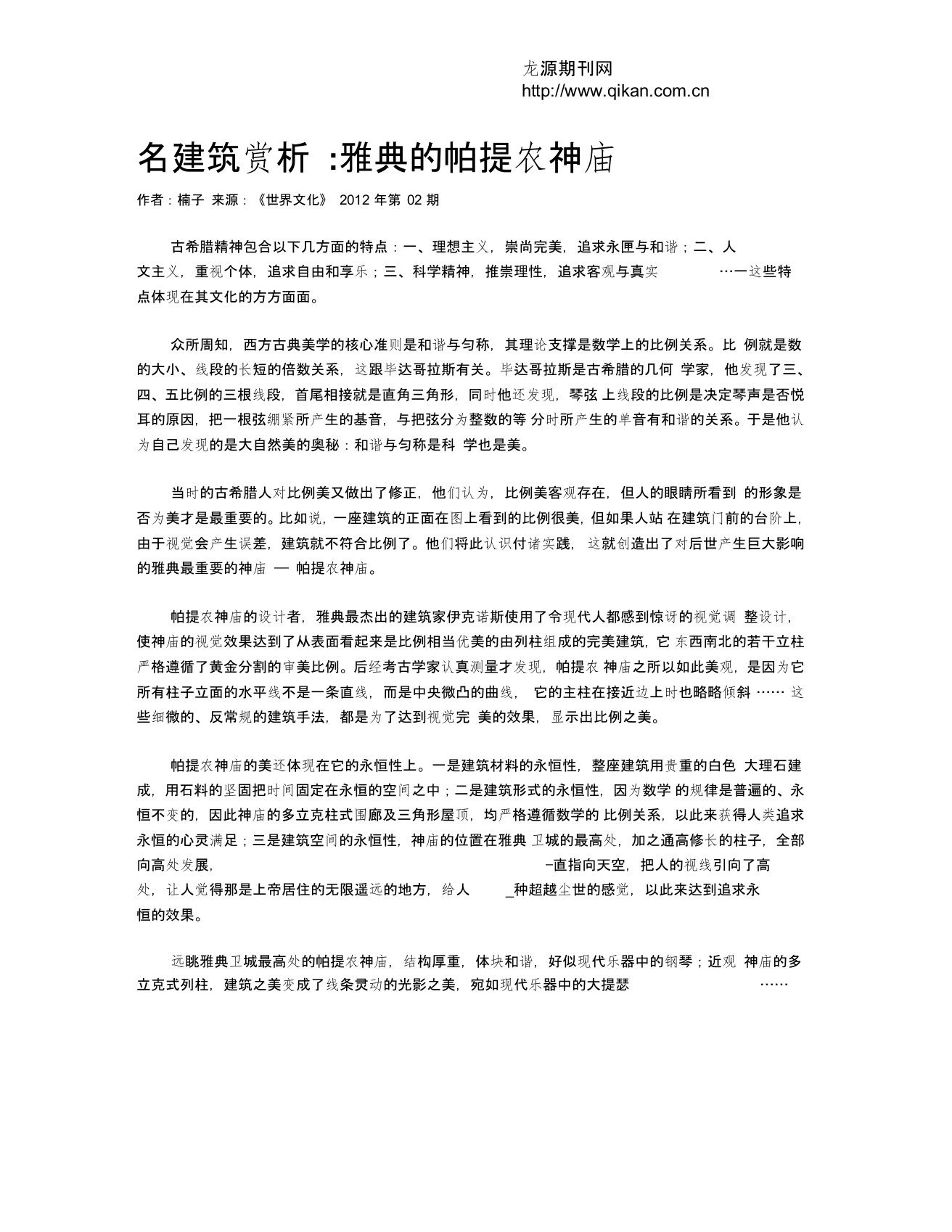 名建筑赏析雅典的帕提农神庙