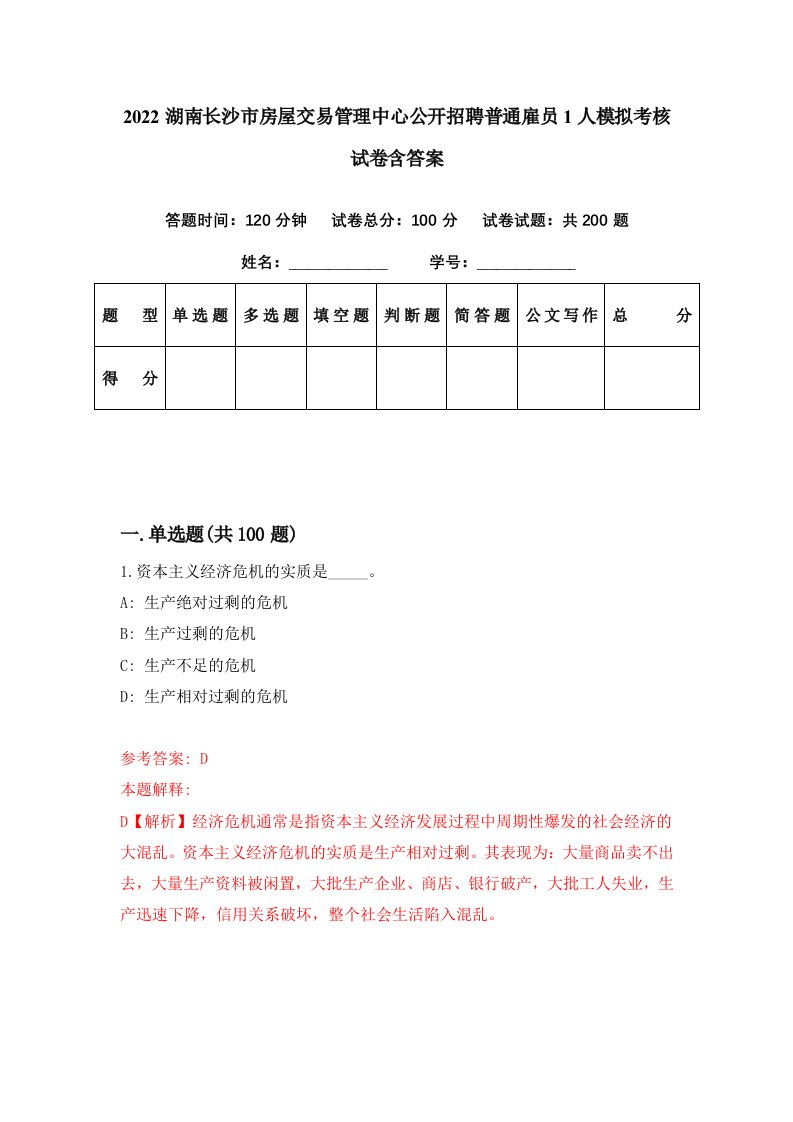 2022湖南长沙市房屋交易管理中心公开招聘普通雇员1人模拟考核试卷含答案8