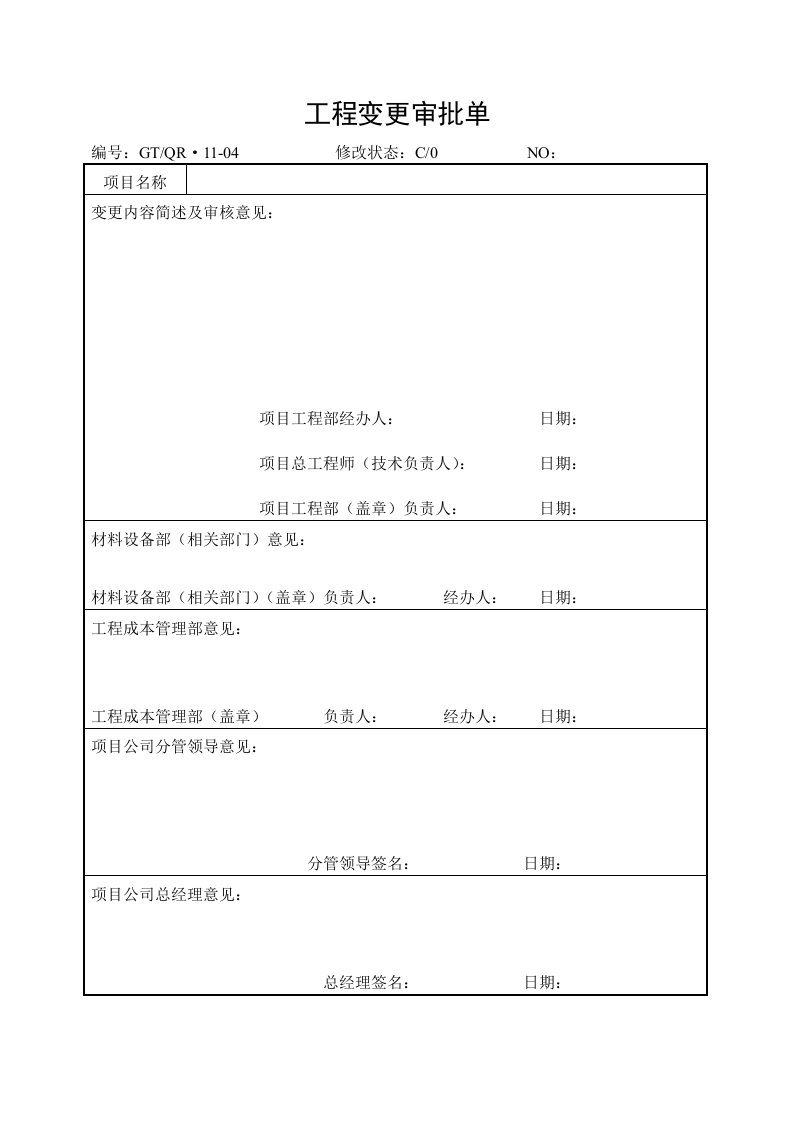 建筑工程管理-工程变更审批单1