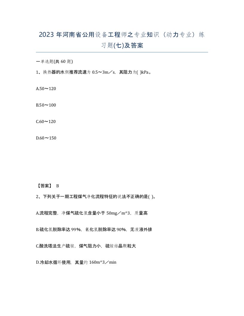 2023年河南省公用设备工程师之专业知识动力专业练习题七及答案